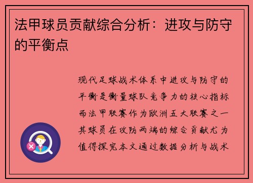 法甲球员贡献综合分析：进攻与防守的平衡点