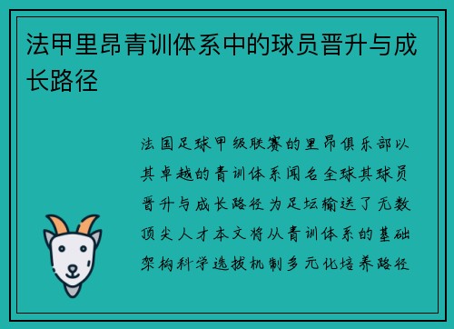 法甲里昂青训体系中的球员晋升与成长路径