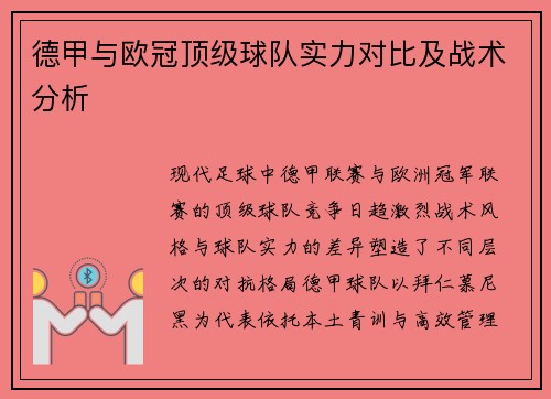 德甲与欧冠顶级球队实力对比及战术分析