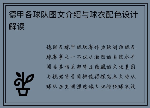 德甲各球队图文介绍与球衣配色设计解读