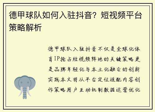德甲球队如何入驻抖音？短视频平台策略解析