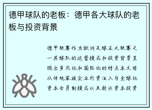 德甲球队的老板：德甲各大球队的老板与投资背景