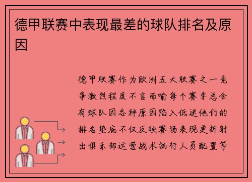 德甲联赛中表现最差的球队排名及原因